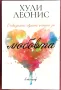 Хули Леонис - Очевидната скрита истина за любовта, снимка 1