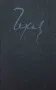 Избрани творби в осем тома. Том 6: Пътеписи Антон П. Чехов, снимка 1