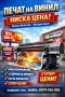ПЕЧАТ НА ВИНИЛ – ВИСОКО КАЧЕСТВО НА НИСКА ЦЕНА, снимка 1
