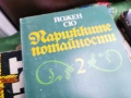 ПАРИЖКИТЕ ПОТАЙНОСТИ 2 0701260803, снимка 9