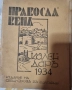 Православен календар , снимка 1