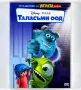 ДВД Таласъми ООД / DVD Monsters, Inc., снимка 1