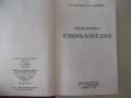 Книга "Българска енциклопедия-Л-Я-Н.Данчов/И.Данчов"-1720стр, снимка 4