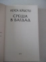 Книга "Среща в Багдад - Агата Кристи" - 240 стр., снимка 2