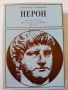 Нерон - Александер Кравчук, снимка 1 - Художествена литература - 27157778