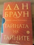 Даун Браун - "Тайната на Тайните", снимка 1