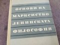 ОСНОВИ НА МАРКСИСТКО ЛЕНИНСКАТА ФИЛОСОФИЯ 1604241449, снимка 5