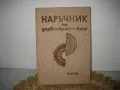 Наръчник по дървообработване - 1975 г., снимка 1