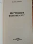 Партньори във времето - Памела Симпсън, снимка 2