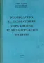 PDF Металорежещи машини част 1 и 2;Попов, 2010, снимка 12