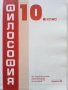 Философия 10.клас - Г.Нестерова,Р.Димитрова,Р.Тултукова,Б.Бойчев - 2019г. - Издателство "Педагог", снимка 2