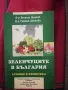 Зеленчуците в България: Лечение и козметика - Д-р Веселин Денков, Д-р Румяна Денкова, снимка 1