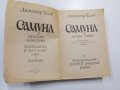 Димитър Талев - Самуил книга първа , снимка 4