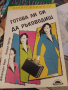 ГОТОВА ЛИ СИ ДА РЪКОВОДИШ Джералдин Баун, Катрин Брейди, снимка 1