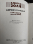 Золя Эмиль Собрание сочинений в 26 тома, снимка 5