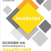  Основи на програмирането с JavaScript, снимка 1 - Специализирана литература - 45254834