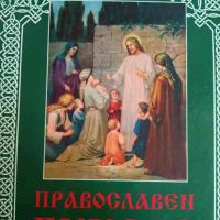 Православен буквар, снимка 1 - Детски книжки - 45235778