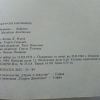 Гръцко-Български разговорник - 1984г. , снимка 7 - Чуждоезиково обучение, речници - 45224890
