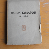 Васил Коларов. 1877 – 1947. Библиография., снимка 1 - Енциклопедии, справочници - 45003189