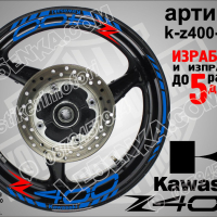 Kawasaki Z400 кантове и надписи за джанти k-Z400-black Кавазаки, снимка 2 - Аксесоари и консумативи - 39801675