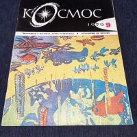 Списание Космос брой 9 от 1979 год., снимка 1 - Списания и комикси - 45630846