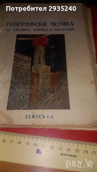 Антикварна книга Географски четива, снимка 1