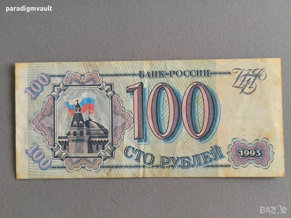 Банкнота - Русия - 100 рубли | 1993г., снимка 1