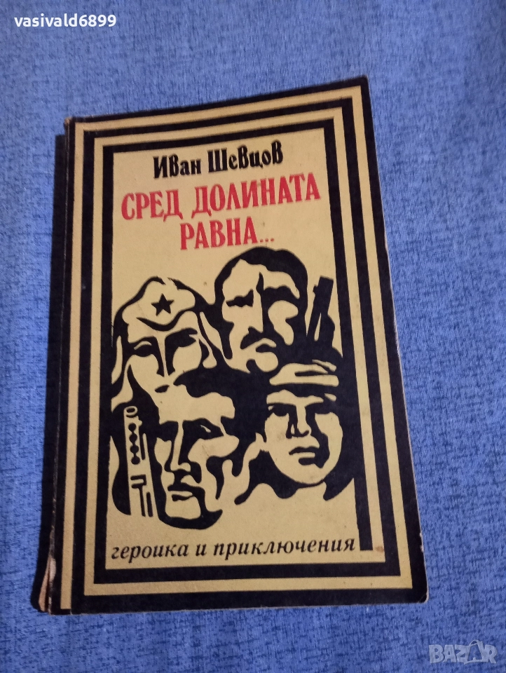 Иван Шевцов - Сред долината равна..., снимка 1