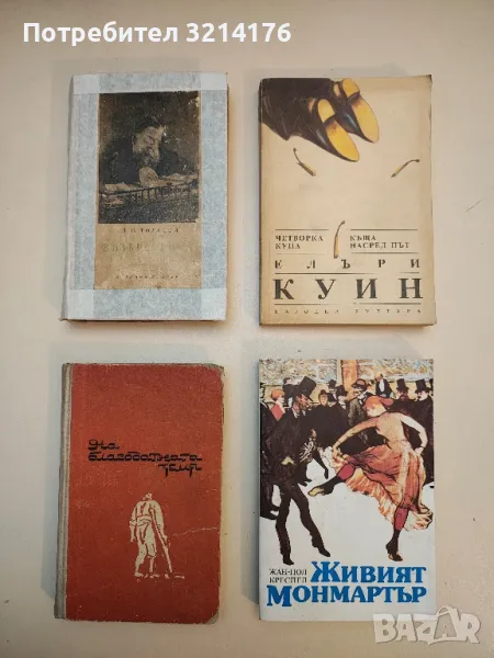 На благодатната земя - Орхан Кемал, снимка 1