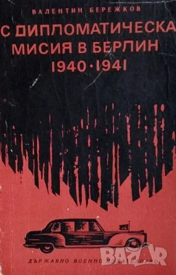 С дипломатическа мисия в Берлин 1940-1941 В. М. Бережков, снимка 1