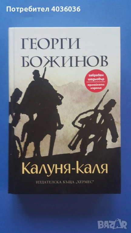 "Калуня-каля" - Георги Божинов - роман - книга, снимка 1