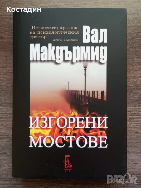 Изгорени мостове - Вал Макдърмид , снимка 1