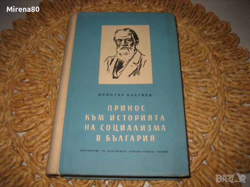 Димитър Благоев - Принос към историята на социализма в България - 1956 г., снимка 1