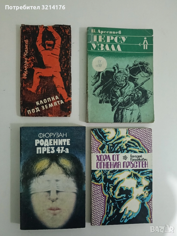 Клопка под земята - Желязко Калчев , снимка 1