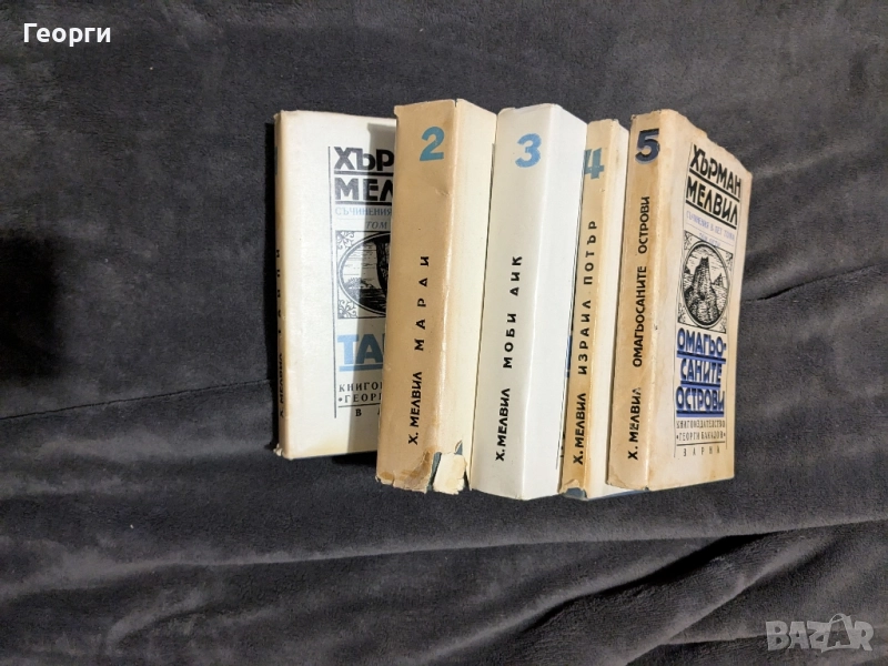 Херман Мелвил , съчинения в пет тома, снимка 1