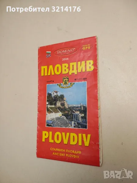 Карта на Пловдив. Старинен Пловдив – Колектив (2004), снимка 1