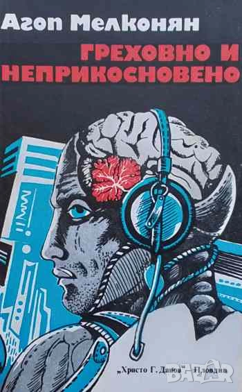 Греховно и неприкосновено Фантастични новели Агоп Мелконян, снимка 1