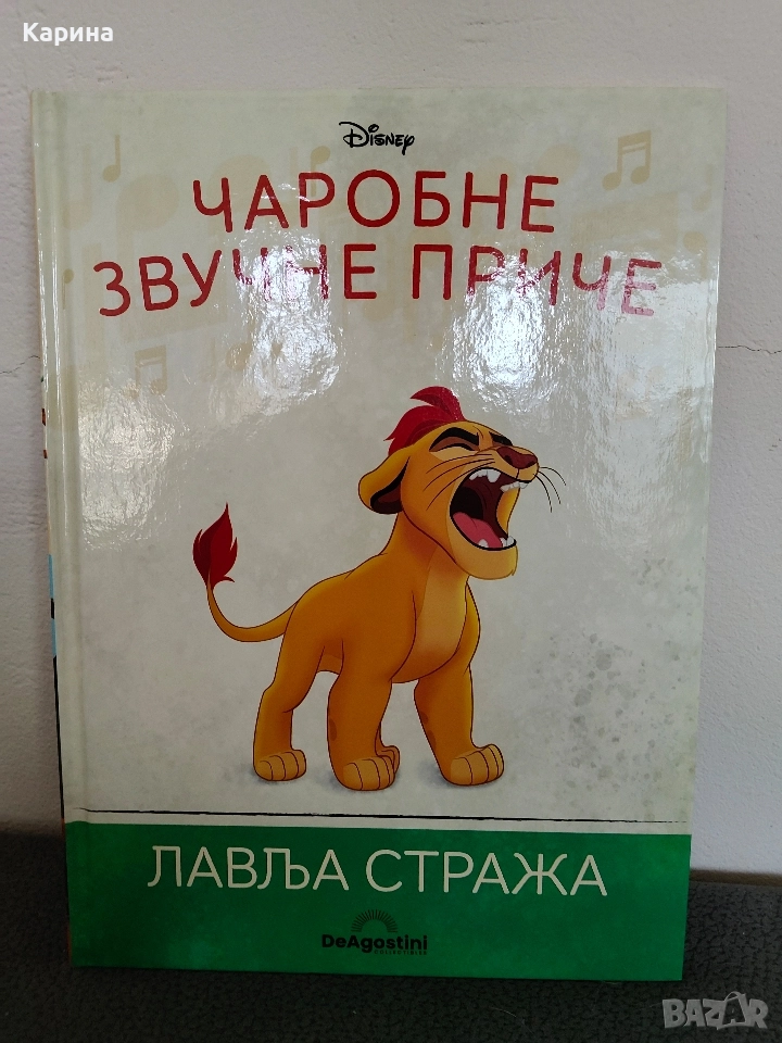 Лъвска стража на сръбски език, снимка 1