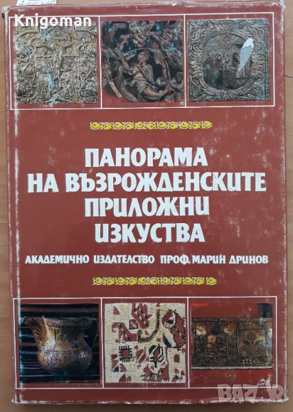 Панорама на възрожденските приложни изкуства, Колектив, снимка 1