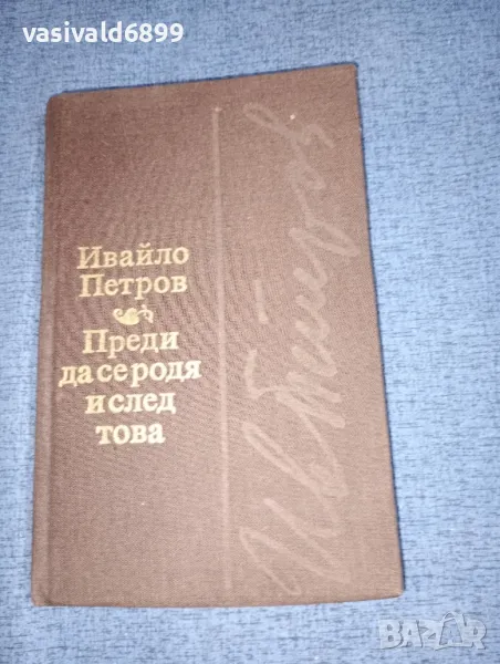 Ивайло Петров - Преди да се родя и след това , снимка 1