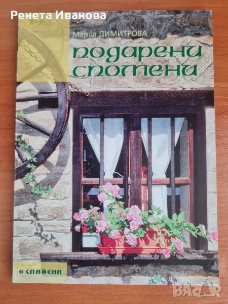 Подарени спомени , снимка 1