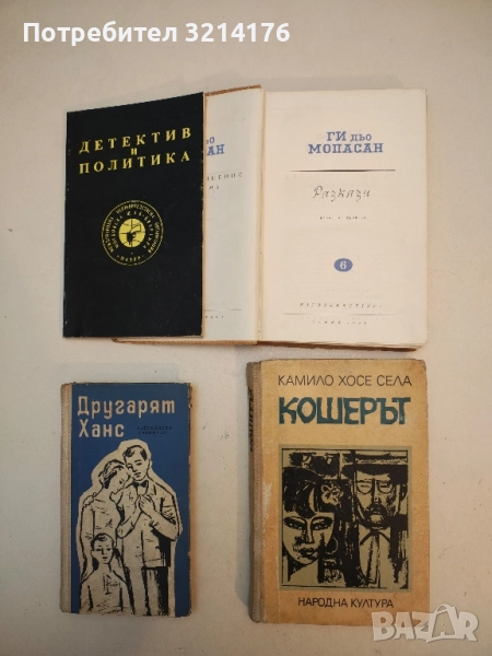 Кошерът - Камило Хосе Села, снимка 1