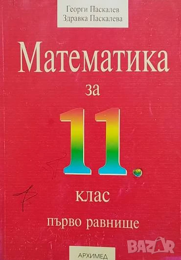 Математика за 11. клас Първо равнище Георги Паскалев, Здравка Паскалева, снимка 1