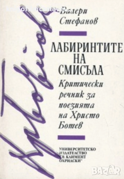 Валери Стефанов - Лабиринтите на смисъла (1993), снимка 1