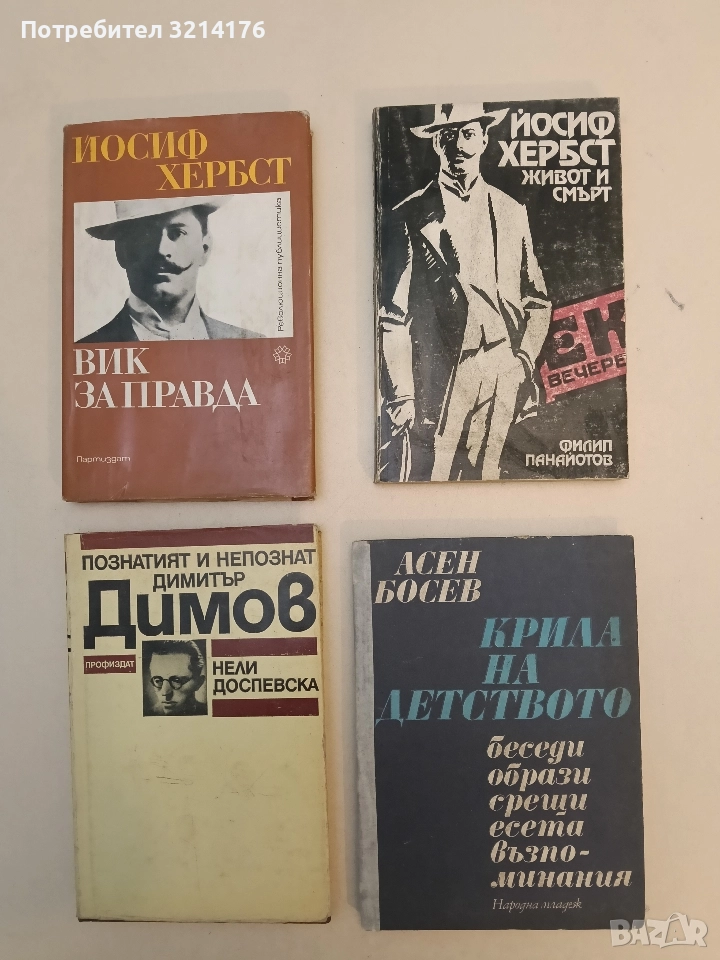 Крила на детството - Асен Босев , снимка 1