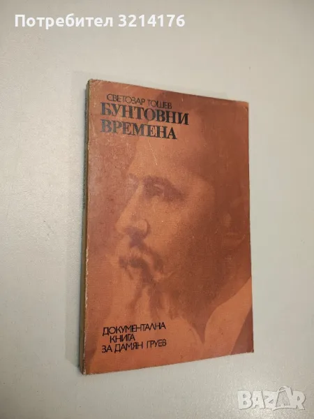 Бунтовни времена. Документална книга за Дамян Груев - Светозар Тошев , снимка 1