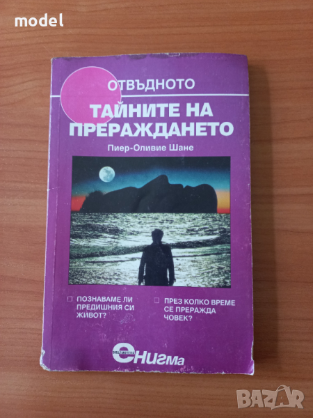 Тайните на прераждането - Пиер-Оливие Шане, снимка 1