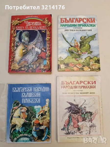 Български народни вълшебни приказки - изд. Дамян Яков (с подвързия) , снимка 1