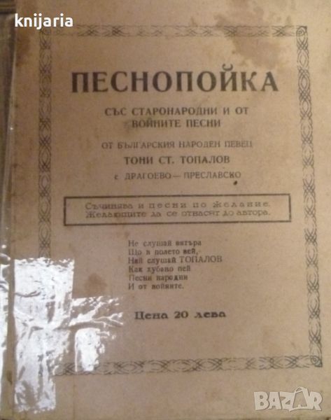 Песнопойка със старонародни и от войните песни от българския народен певец Тони Стоянов Топалов, снимка 1