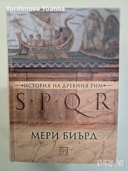 Мери Биърд История на древния Рим SPQR, снимка 1